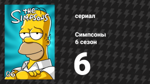 Симпсоны 6 сезон 6 серия «Дом ужасов 5» (мультсериал, 1994)