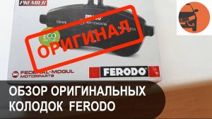 Оригинальные тормозные колодки Ferodo