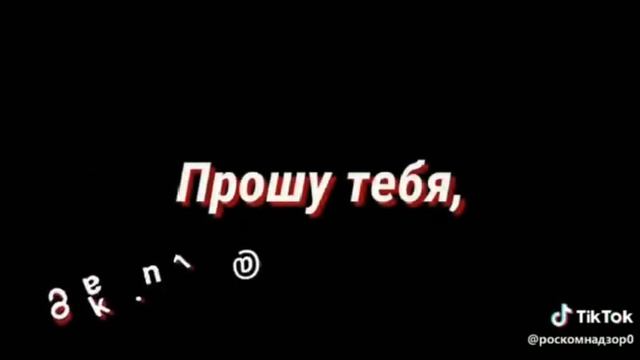 Прошу тебя будь со мной всегда ❣❣👍❤❤❤ смотреть онлайн