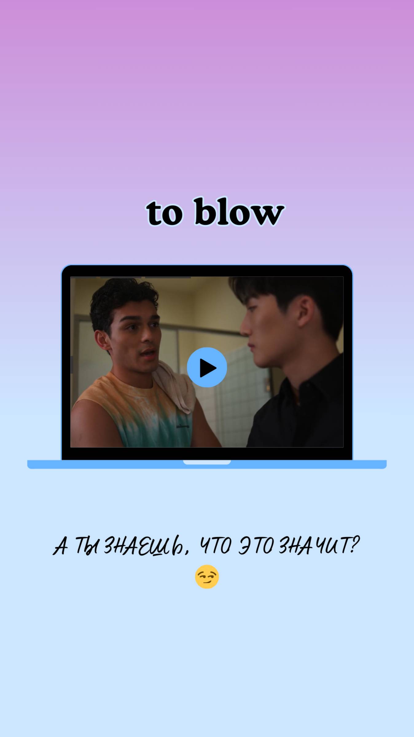Что значит "Don't blow it" в сериале XO, Kitty (Целую, Китти)? смотреть онлайн