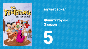Флинтстоуны 3 сезон 5 серия «Подёргивание» (мультсериал, 1962)