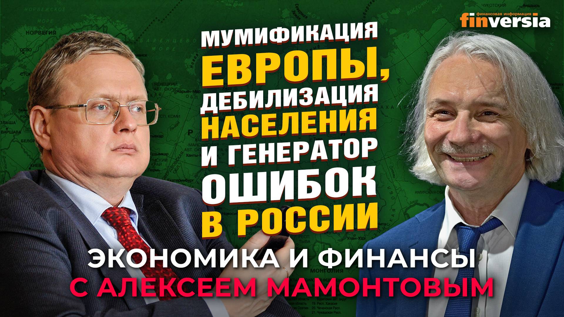 Мумификация в Европе и генератор ошибок в России. Михаил Делягин - Алексей Мамонтов смотреть онлайн