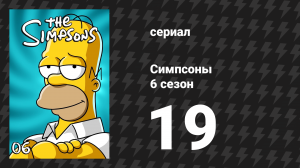 Симпсоны 6 сезон 19 серия «Свадьба Лизы» (мультсериал, 1994)