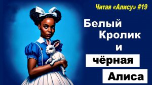 Читая «Алису в Стране чудес» - 19: Чернокожая Алиса