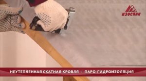 Изоспан   Неутепленные кровли