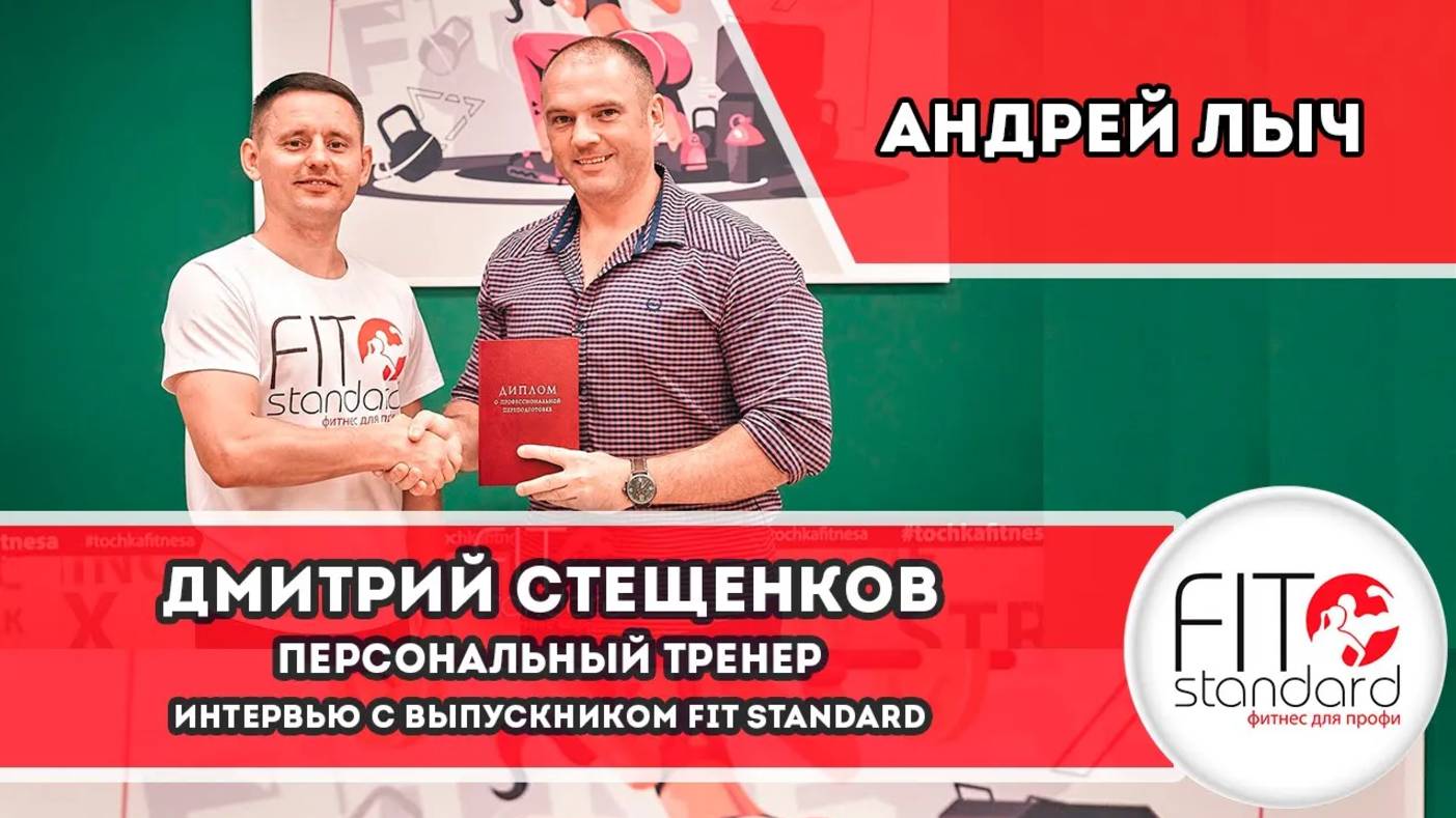 Интервью с выпускником Fit Standard. Персональный тренер Дмитрий Стещенков.