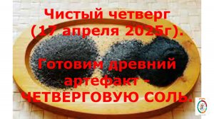 Готовим Четверговую соль на чистый четверг 17 апреля 2025г.#топыкатегорий.