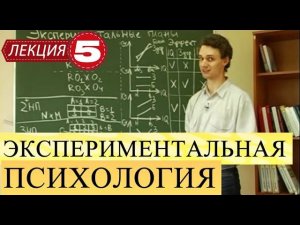 Экспериментальная психология. Лекция 5. Экспериментальные планы. Кондиционные исследования. Часть 1.