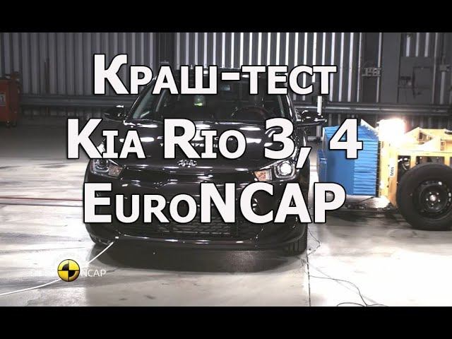 Краш-тест Kia Rio 3, 4 поколений
