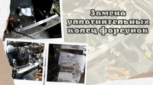 ЗАМЕНА УПЛОТНИТЕЛЬНЫХ КОЛЕЦ ФОРСУНОК GREAT WALL HOVER.