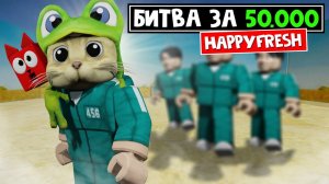 Роблокс 100 ЧЕЛОВЕК ИГРА в КАЛЬМАРА на $50.000 ЧЕЛЛЕНДЖ | HappyFresh roblox (ХЭППИ ФРЕШ) | Моя игра