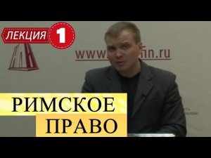 Римское право. Лекция 1. Понятие, система, источники римского права