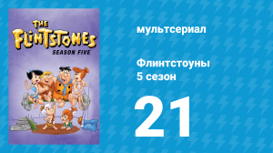 Флинтстоуны 5 сезон 21 серия «Шериф на один день» (мультсериал, 1964)