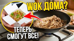 Лапша WOK дома, теперь смогут все! Как приготовить 15 видов ВОК??!