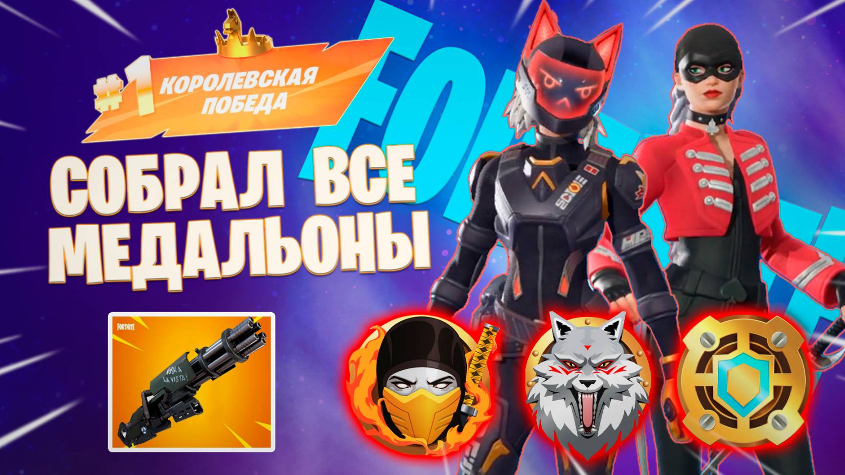 Фортнайт // СОБРАЛ ВСЕ МЕДАЛЬОНЫ // Fortnite смотреть онлайн