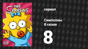 Симпсоны 8 сезон 8 серия «Ураган Недди» (мультсериал, 1996)