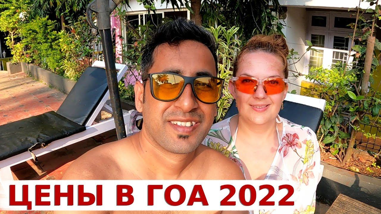 Сколько стоит жить в Гоа? Обзор магазинов в Гоа! Сколько мы потратили в Гоа 2022? смотреть онлайн