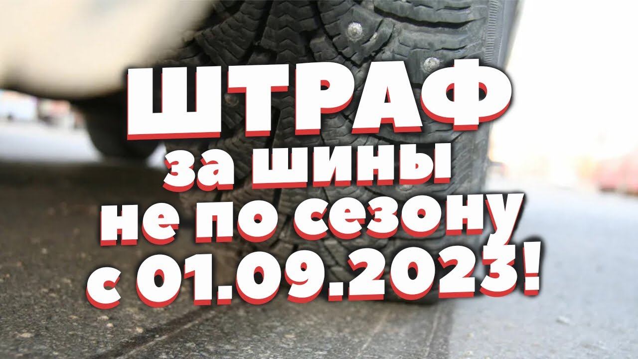 Штраф за зимние шины летом и летние зимой с 1 сентября 2023 смотреть онлайн