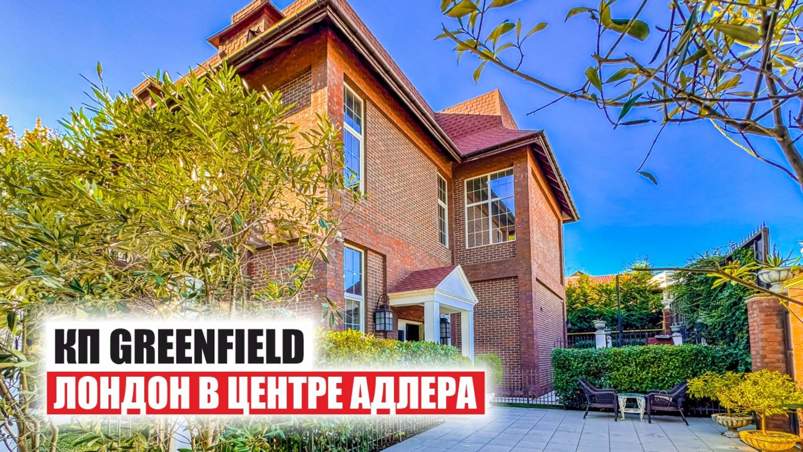 КП Greenfield — английская классика в центре Адлера смотреть онлайн
