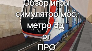 Обзор игры симулятор московского метро 3д от ПРО наши тг каналы в описании