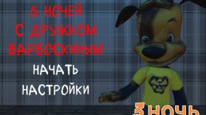 5 ночей с Дружком Барбоскиным🐶 3 ночь🥳