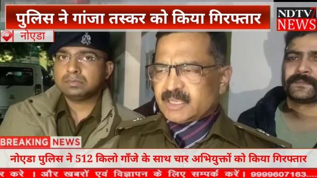 नोएडा पुलिस ने 512 किलो गाँजे के साथ चार अभियुक्तों को किया गिरफ्तार смотреть онлайн