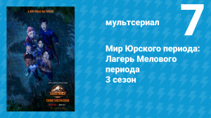 Мир Юрского периода: Лагерь Мелового периода 3 сезон 7 серия (мультсериал, 2021)