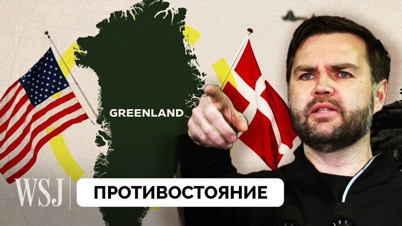 США и Дания в Битве За Оборону Гренландии - The Wall Street Journal | 09.04.2025 смотреть онлайн