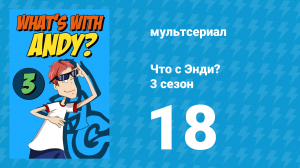 Что с Энди? 3 сезон 18 серия «Одна хорошая шутка» (мультсериал, 2006)