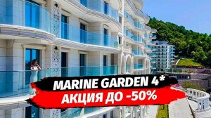 Акция в Сочи. ГК Marine Garden Hotels Sochi 4* | Марин Гарден 4*