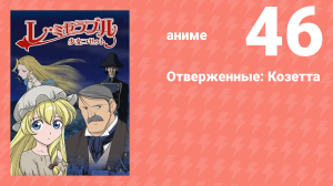Отверженные: Козетта 46 серия (аниме-сериал, 2007)