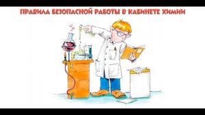 Правила ТБ в кабинете химии
