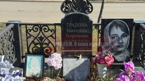 Могила Екатерины Градовой, первой жены Андрея Миронова. Троекуровское кладбище. Апрель 2025