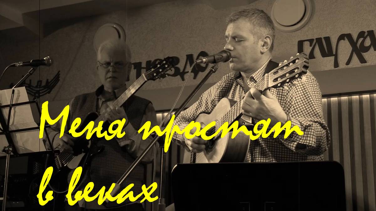 Меня простят в веках. Гнездо Глухаря, март 2025