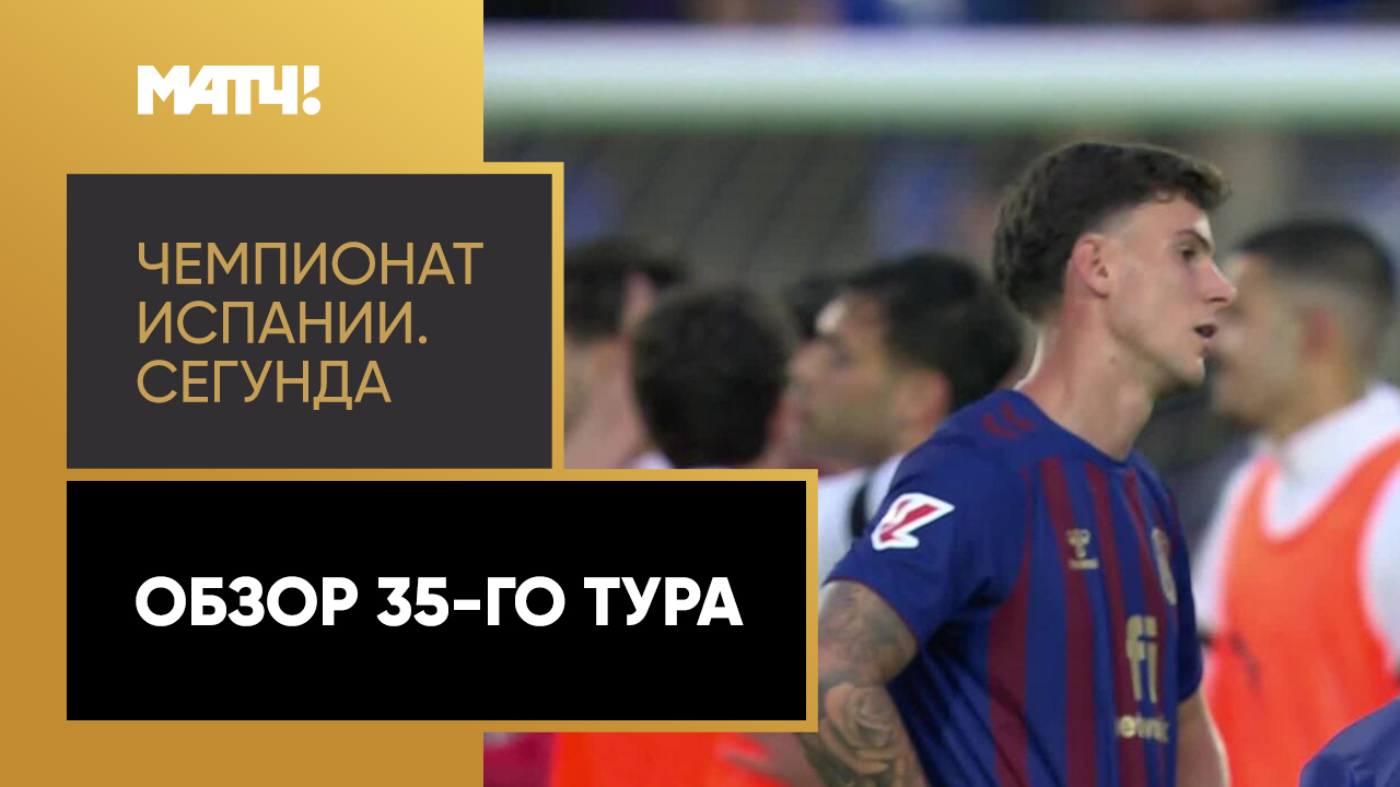 Чемпионат Испании. Сегунда. Обзор 35-го тура