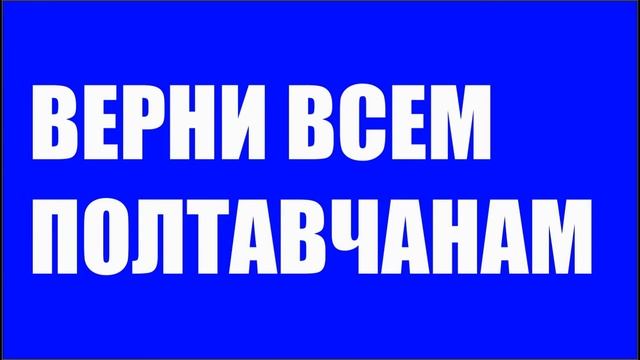 Партия регионов, верни всем полтавчанам гарячую воду!!! смотреть онлайн