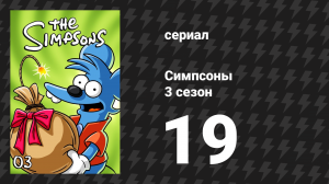 Симпсоны 3 сезон 19 серия «Собака и смерть» (мультсериал, 1991)