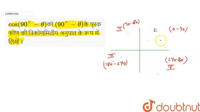 `cos (90^(@) - theta)`को `(90^(@) - theta)`के पूरक कोण की त्रिकोणमितीय अनुपात के रूप में लिखें । смотреть онлайн