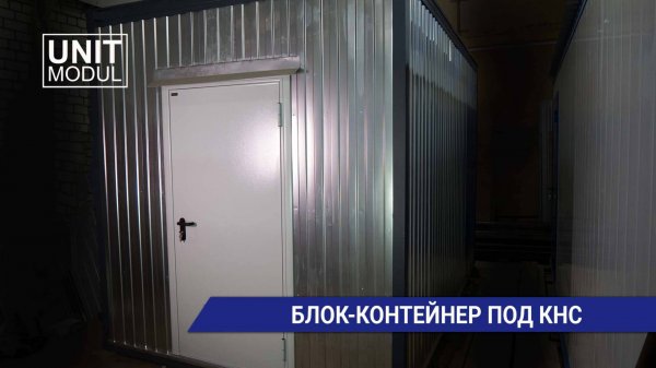 Блок-контейнер с талью (павильон) КНС от компании Юнитмодуль