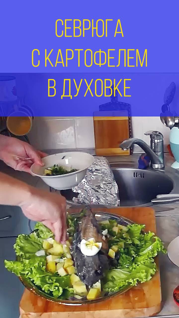 Севрюга с картофелем в духовке смотреть онлайн