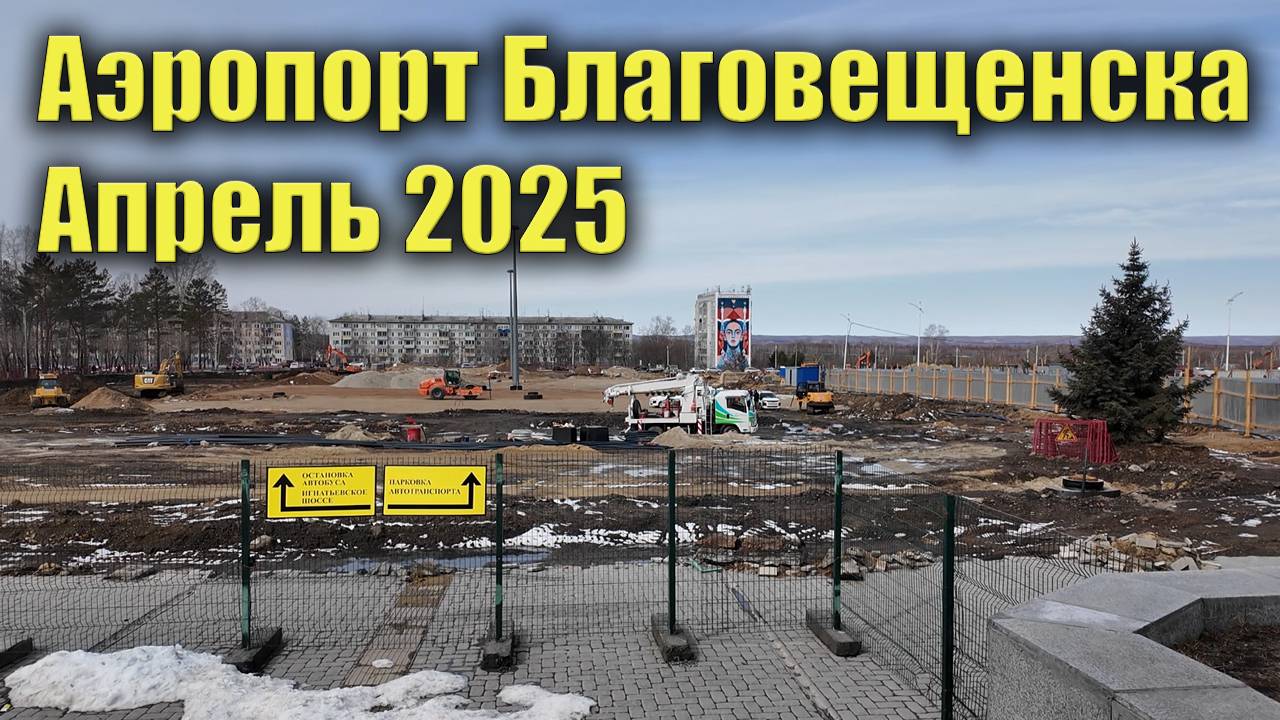 Как выглядит площадь аэропорта Благовещенска. Апрель 2025 смотреть онлайн