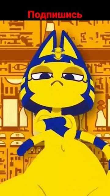 Желтая египетская кошка #мем смотреть онлайн