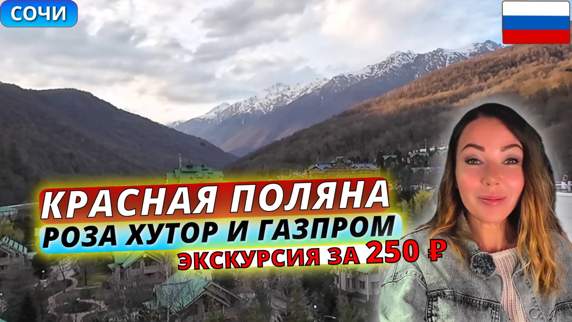Курорты Красная поляна, Роза хутор и Газпром за один день. Экскурсия за 250 рублей