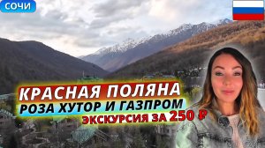Курорты Красная поляна, Роза хутор и Газпром за один день. Экскурсия за 250 рублей