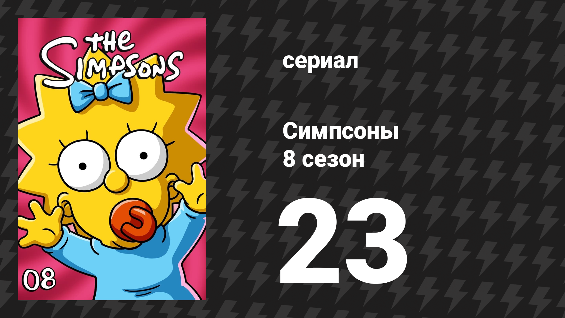 Симпсоны 8 сезон 23 серия «Враг Гомера» (мультсериал, 1996)