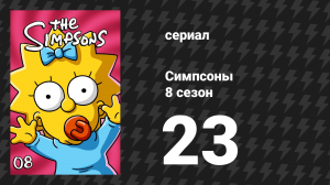 Симпсоны 8 сезон 23 серия «Враг Гомера» (мультсериал, 1996)