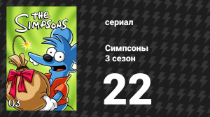 Симпсоны 3 сезон 22 серия «Шоу Отто» (мультсериал, 1991)