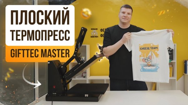 Gifttec Master — идеальный термопресс для фотосалона?