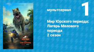 Мир Юрского периода: Лагерь Мелового периода 2 сезон 1 серия (мультсериал, 2021)
