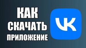 Как скачать приложение ВК на компьютер